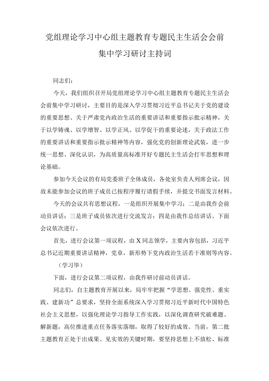 党组理论学习中心组主题教育专题民主生活会会前集中学习研讨主持词、主题教育专题民主生活会准备工作情况通报（2篇）.docx_第1页