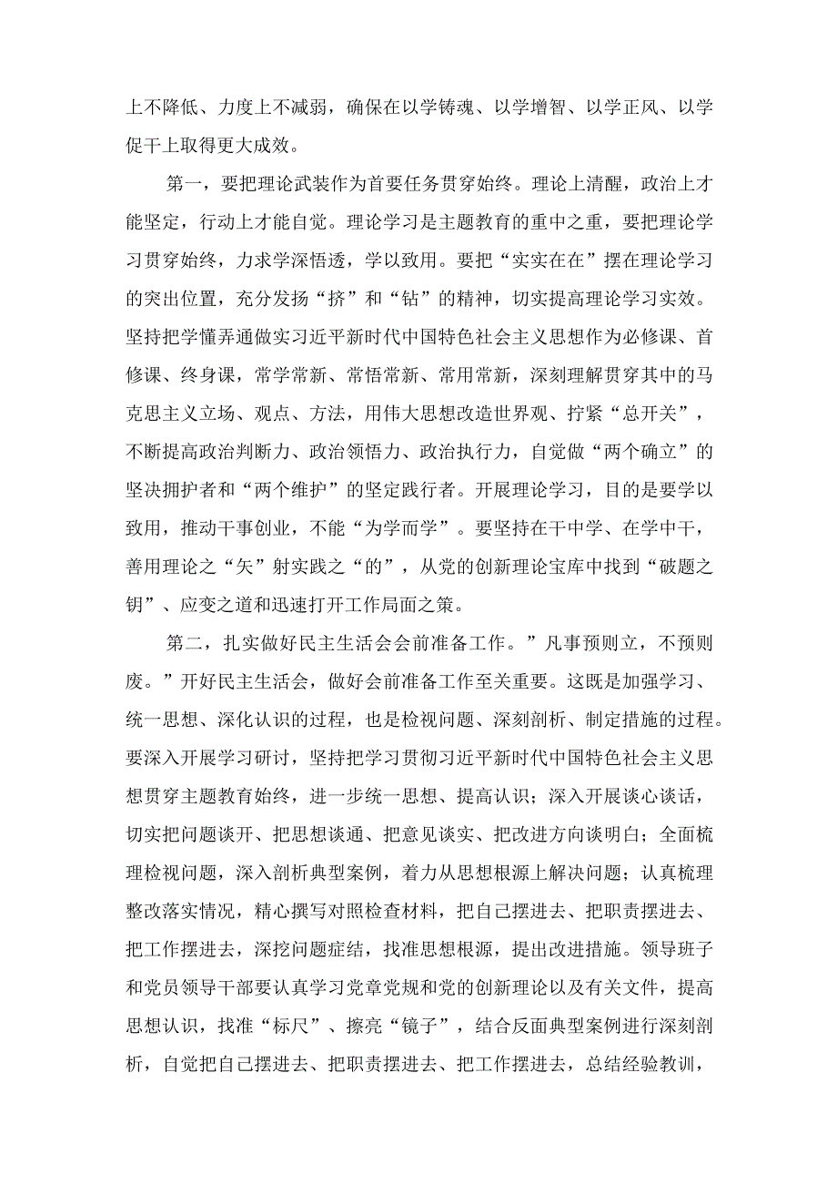 党组理论学习中心组主题教育专题民主生活会会前集中学习研讨主持词、主题教育专题民主生活会准备工作情况通报（2篇）.docx_第2页