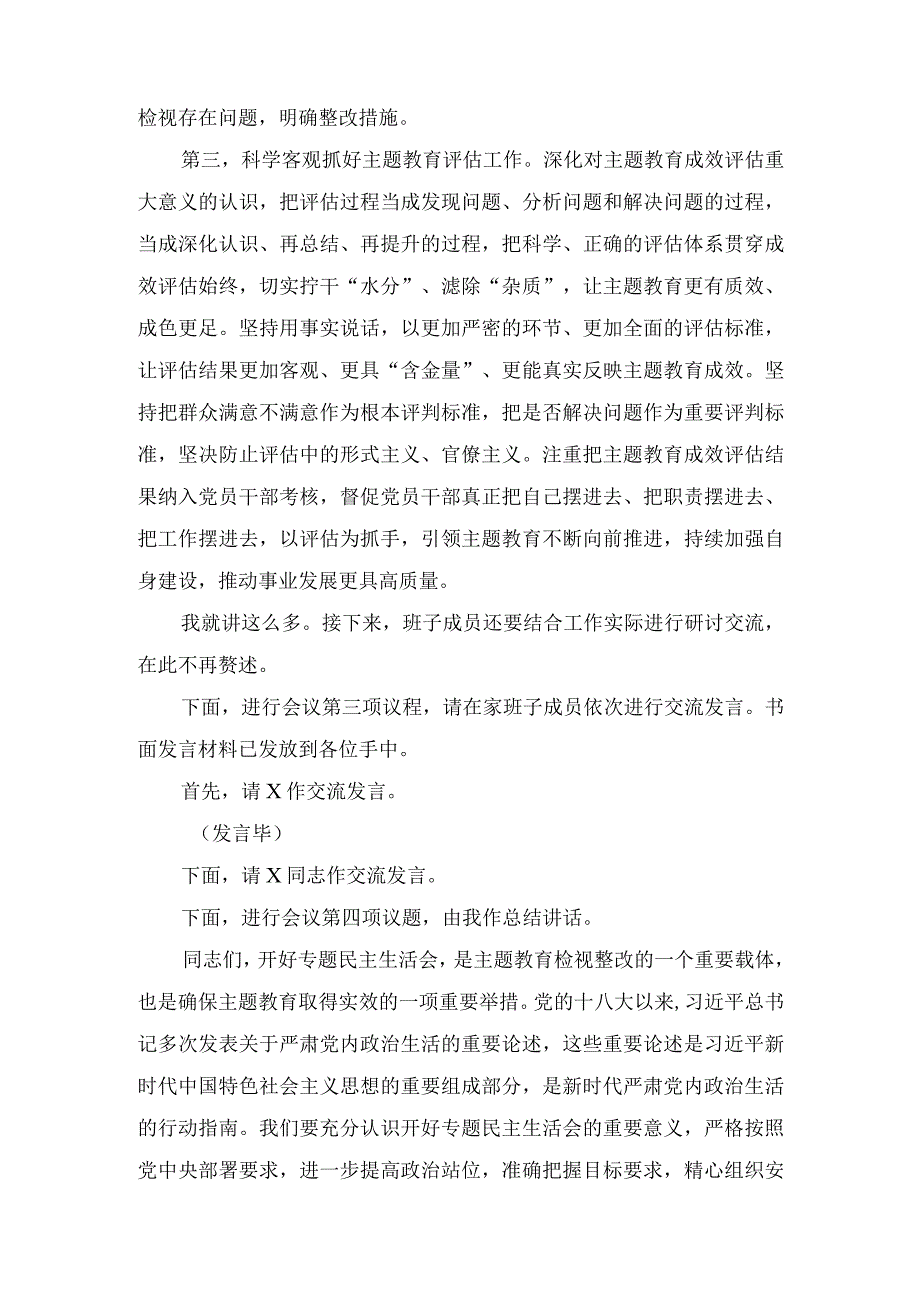 党组理论学习中心组主题教育专题民主生活会会前集中学习研讨主持词、主题教育专题民主生活会准备工作情况通报（2篇）.docx_第3页