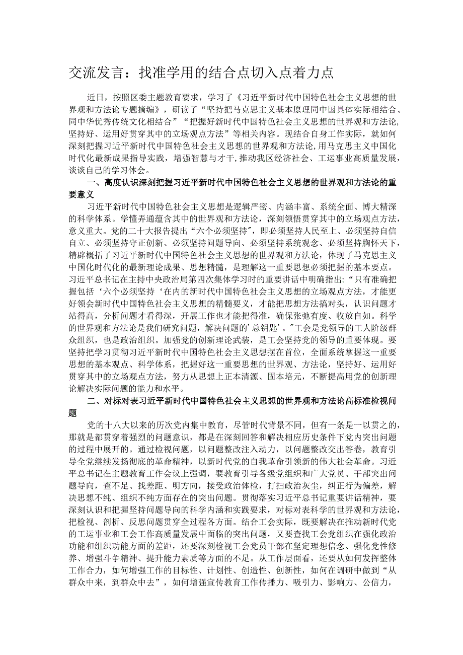 交流发言：找准学用的结合点切入点着力点.docx_第1页