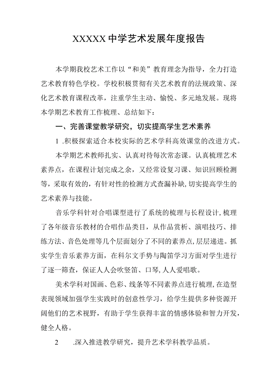 中学艺术发展年度报告.docx_第1页