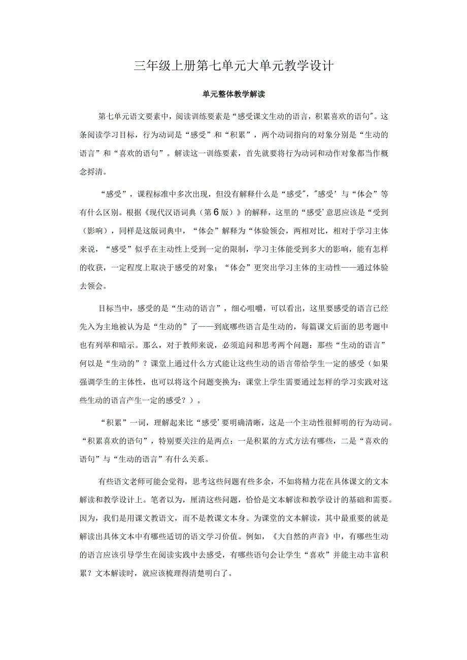 三年级上册第七单元大单元教学设计.docx_第1页