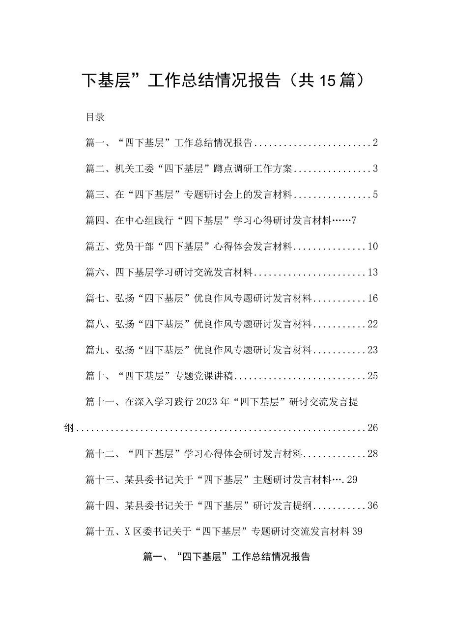 “四下基层”工作总结情况报告15篇(最新精选).docx_第1页