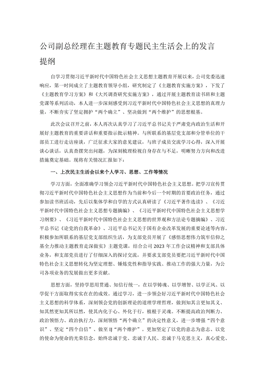 公司副总经理在主题教育专题民主生活会上的发言提纲.docx_第1页