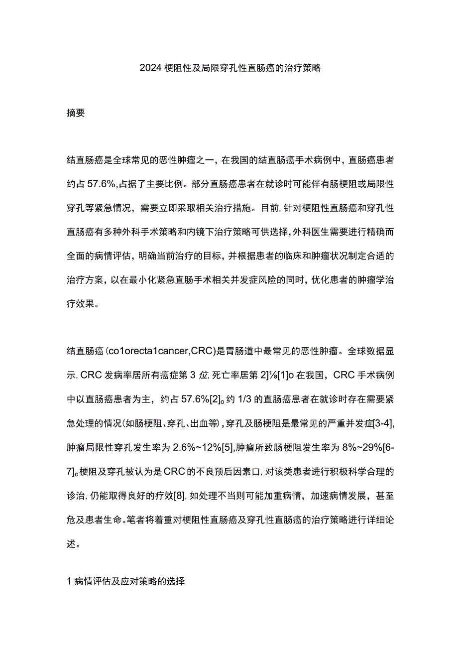 2024梗阻性及局限穿孔性直肠癌的治疗策略.docx_第1页