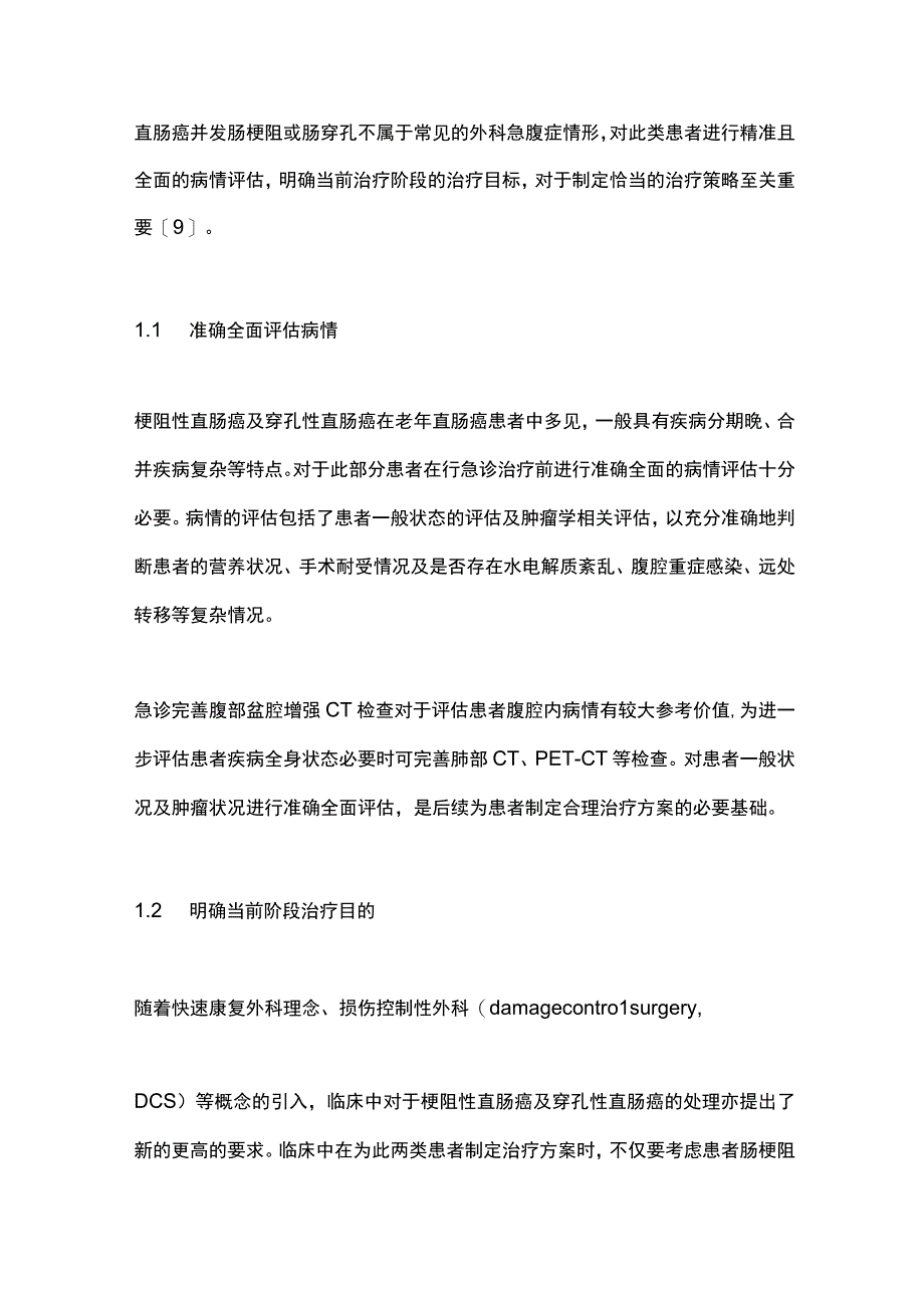 2024梗阻性及局限穿孔性直肠癌的治疗策略.docx_第2页