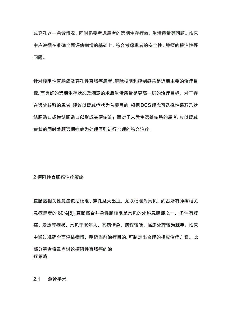 2024梗阻性及局限穿孔性直肠癌的治疗策略.docx_第3页