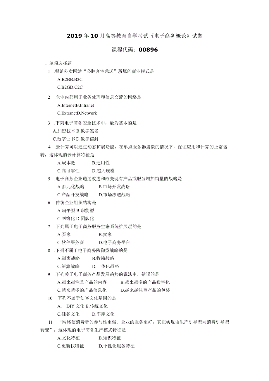 2019年10月自学考试00896《电子商务概论》试题.docx_第1页