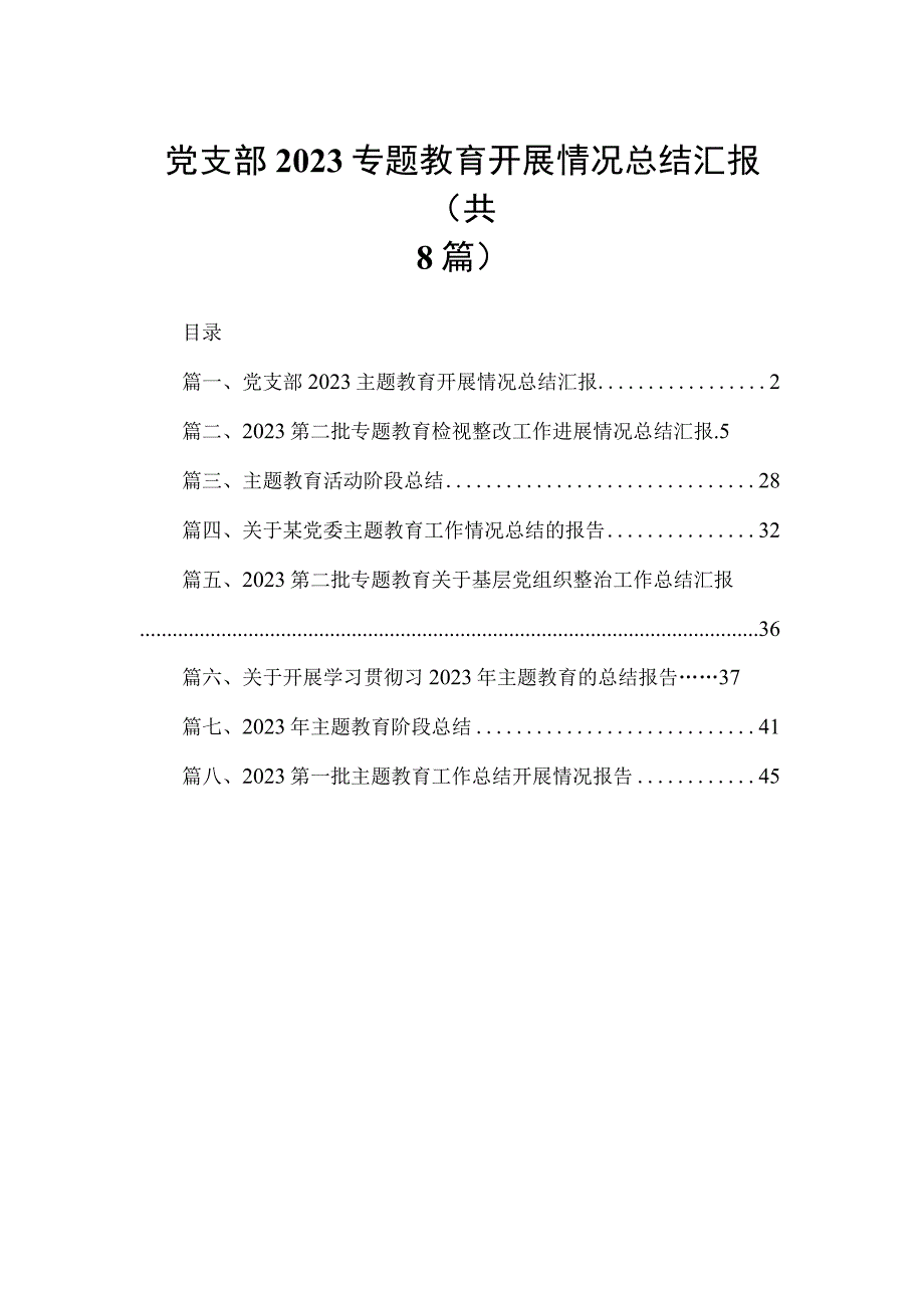 党支部2023专题教育开展情况总结汇报8篇供参考.docx_第1页