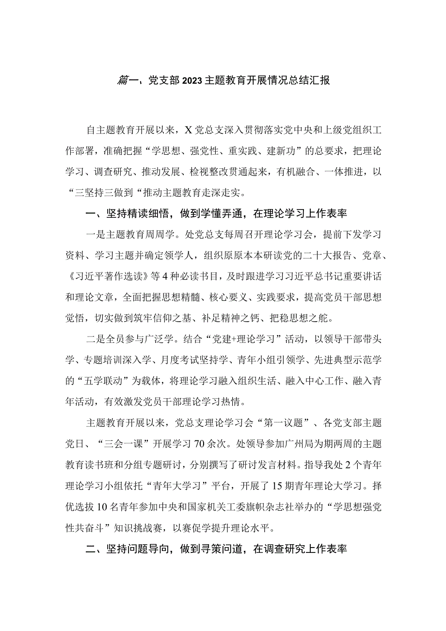 党支部2023专题教育开展情况总结汇报8篇供参考.docx_第2页