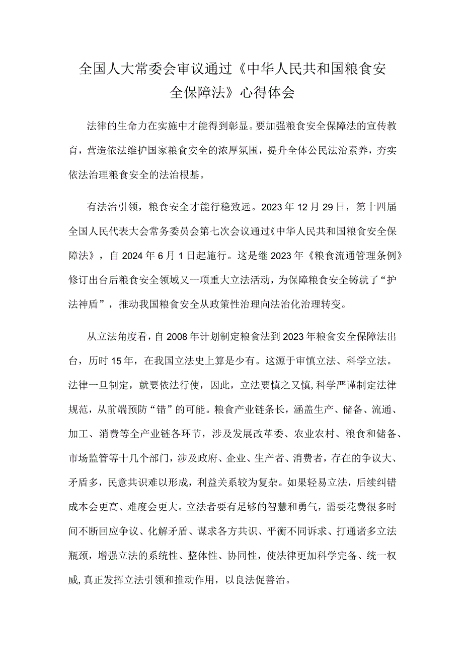 全国人大常委会审议通过《中华人民共和国粮食安全保障法》心得体会.docx_第1页