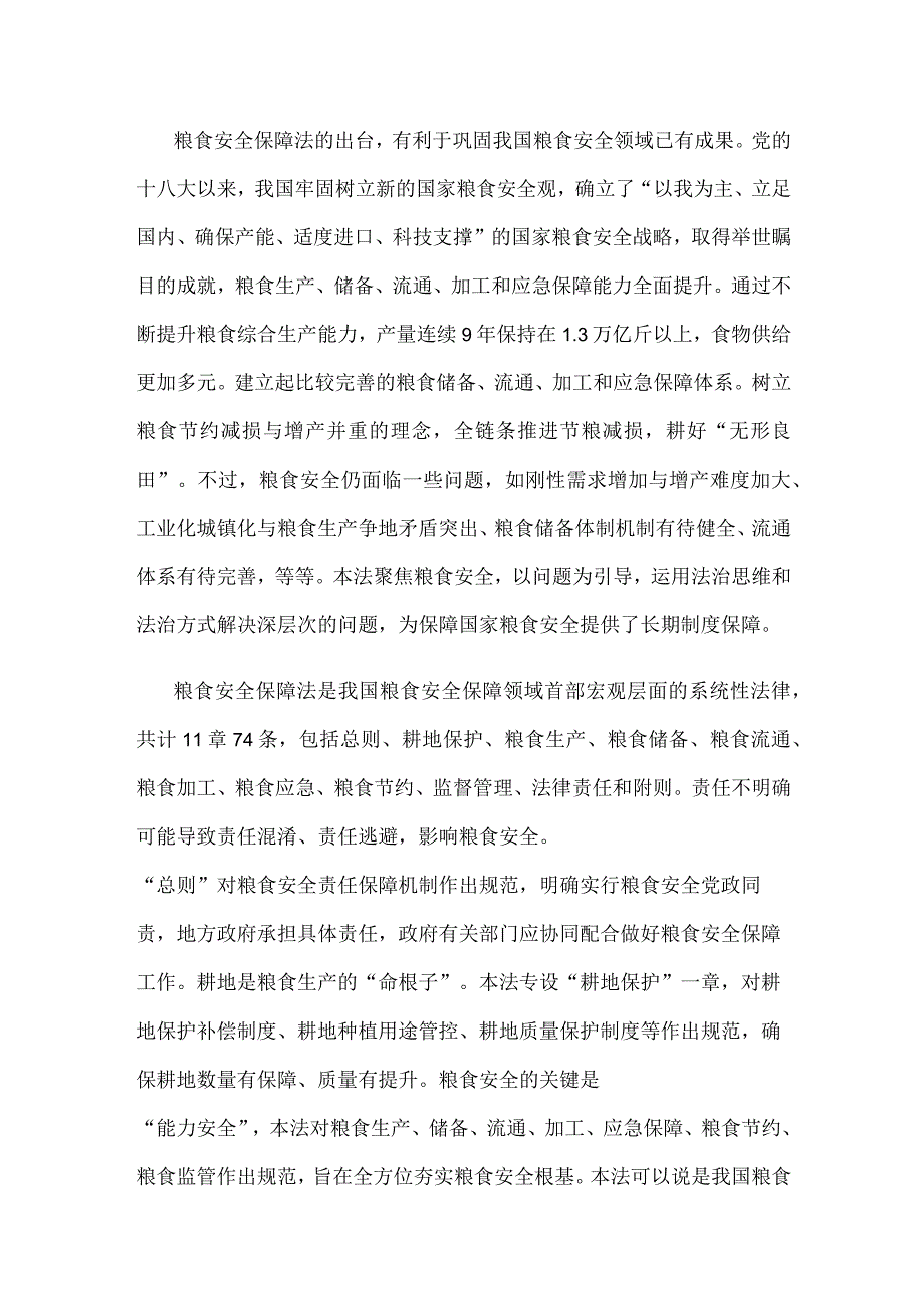 全国人大常委会审议通过《中华人民共和国粮食安全保障法》心得体会.docx_第2页