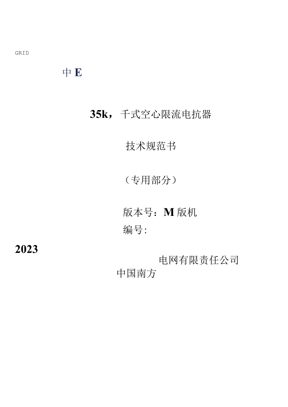 02-35kV干式空心限流电抗器技术规范书（专用部分）2022版v1.0-天选打工人.docx_第1页