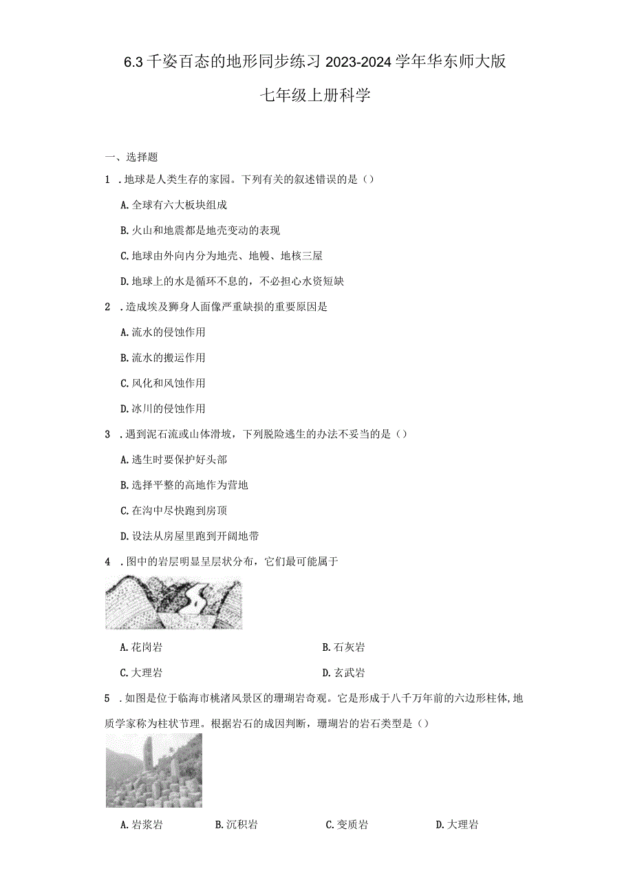 6.3 千姿百态的地形 同步练习（含解析）.docx_第1页