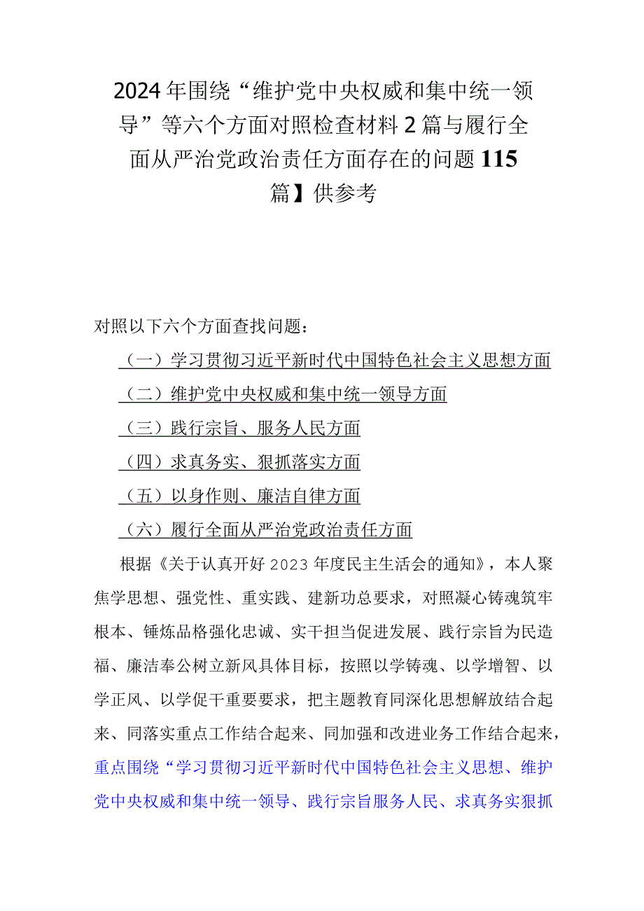 2024年围绕“维护中央权威和集中统一领导”等六个方面对照检查材料2篇与履行全面从严治党政责任方面存在的问题【15篇】供参考.docx_第1页