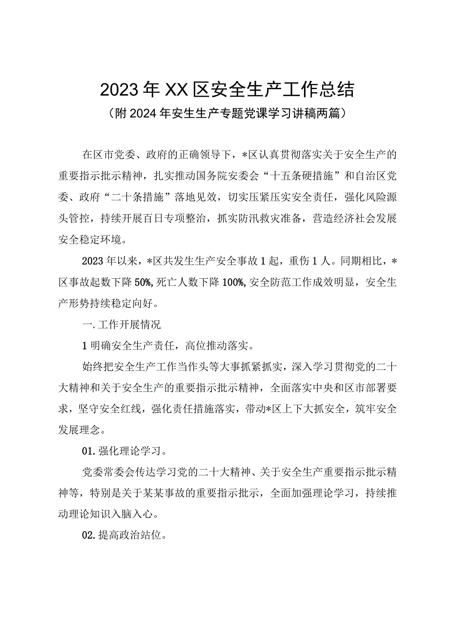 2023年XX区安全生产工作总结（附2024年安生生产专题党课学习讲稿两篇）.docx_第1页