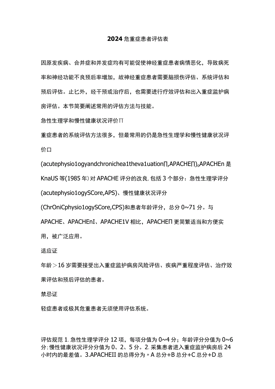 2024危重症患者评估表.docx_第1页