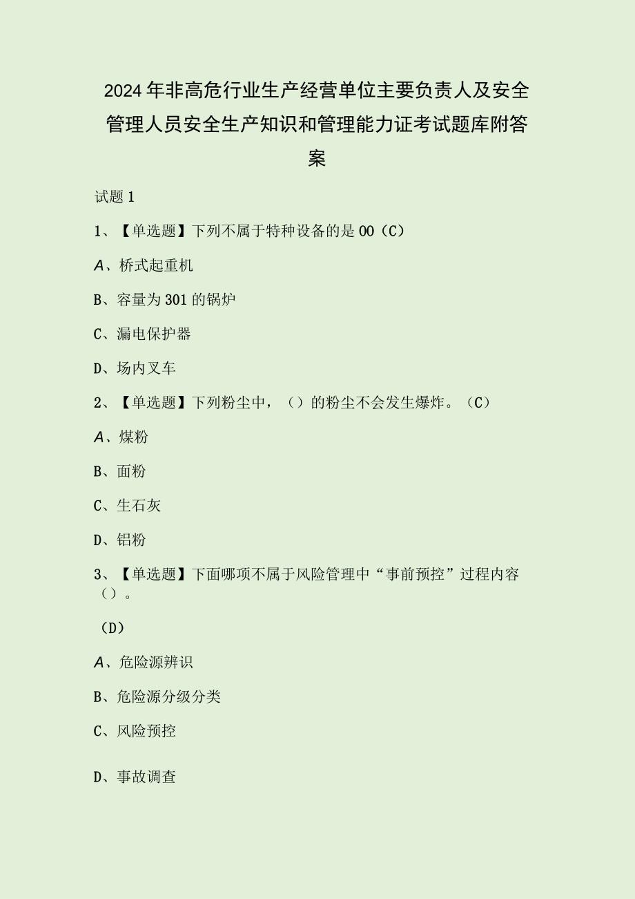 2024年非高危行业生产经营单位主要负责人及安全管理人员安全生产知识和管理能力证考试题库附答案.docx_第1页