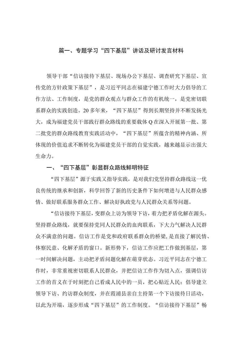 专题学习“四下基层”讲话及研讨发言材料（共14篇）.docx_第3页