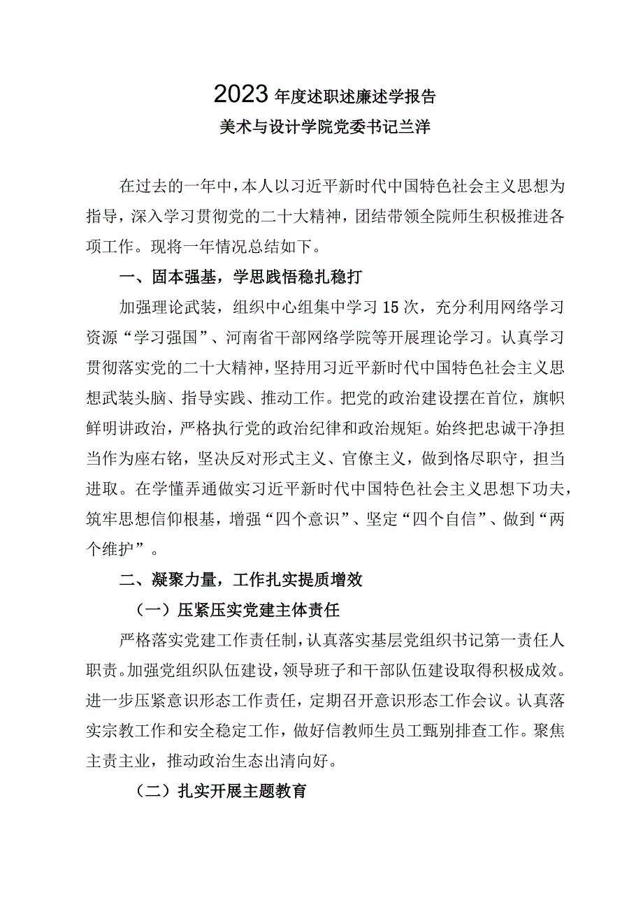 2023年度述职述廉述学报告——兰洋.docx_第1页