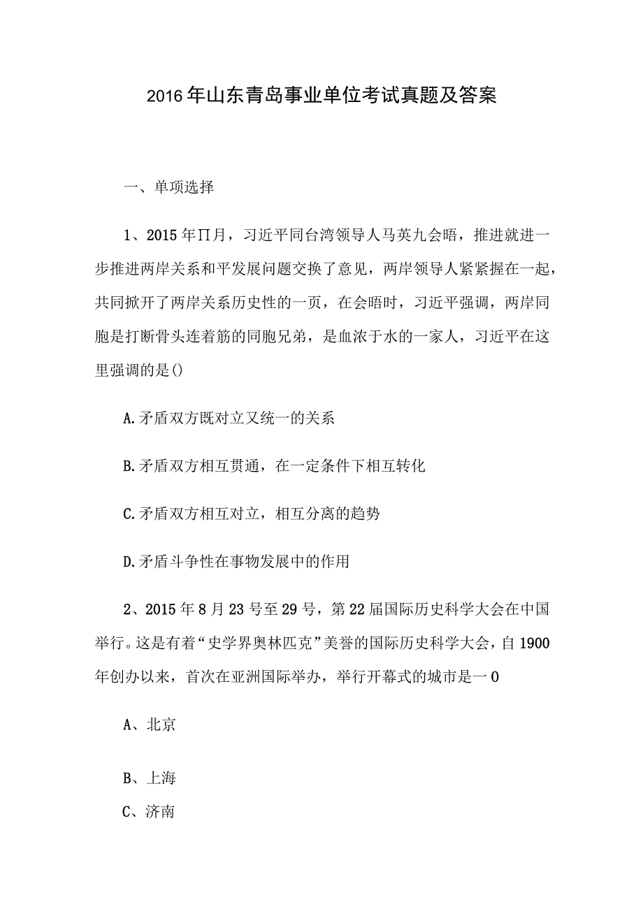 2016年山东青岛事业单位考试真题及答案.docx_第1页