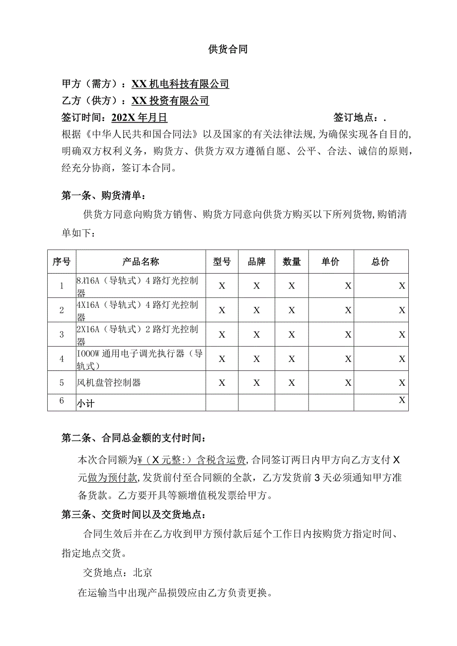 供货合同（2024年 XX机电科技有限公司与XX投资有限公司）.docx_第1页