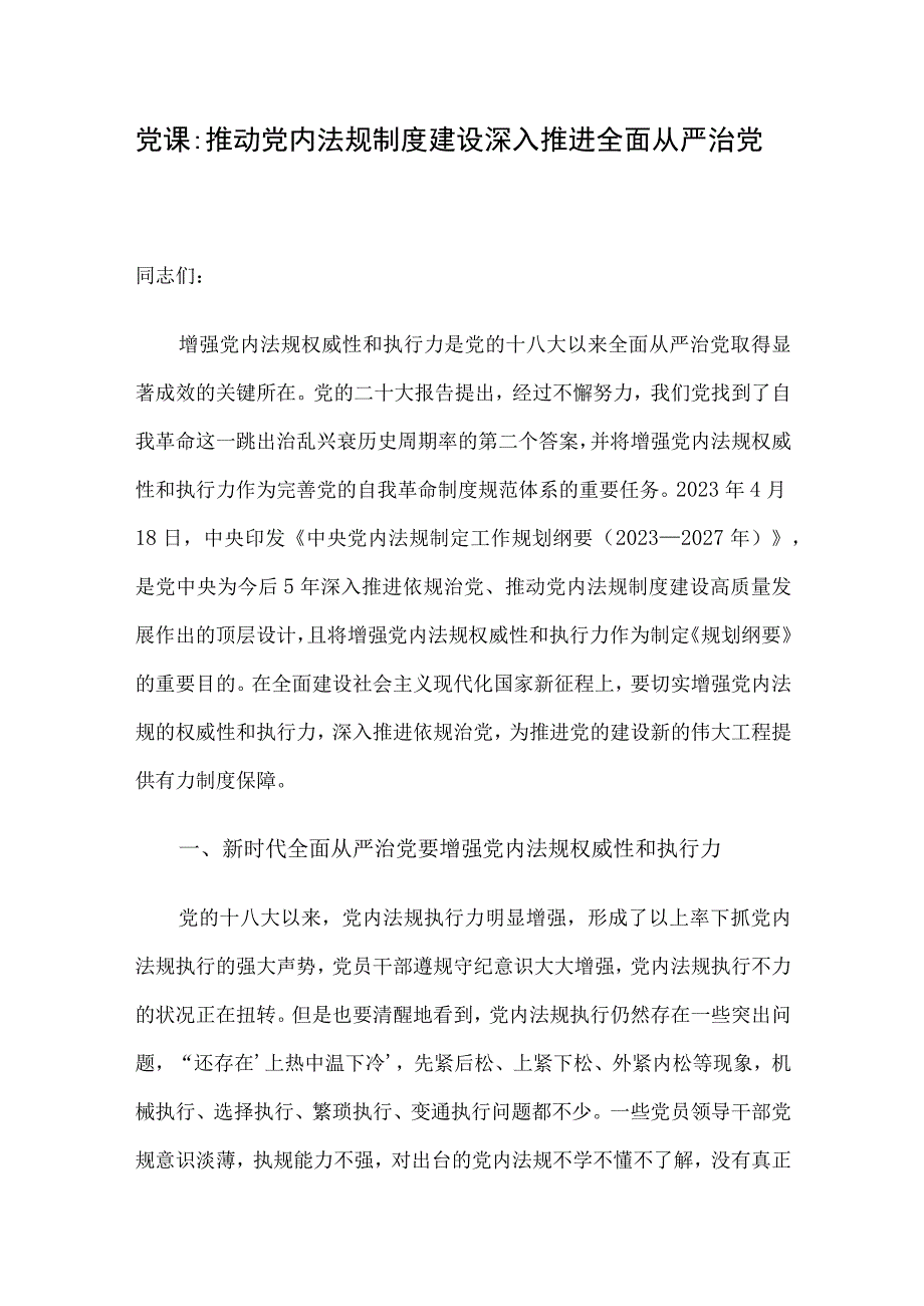 党课：推动党内法规制度建设 深入推进全面从严治党.docx_第1页