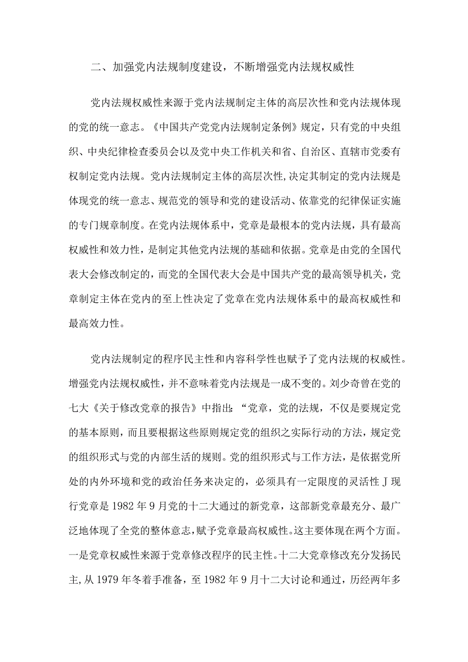 党课：推动党内法规制度建设 深入推进全面从严治党.docx_第3页