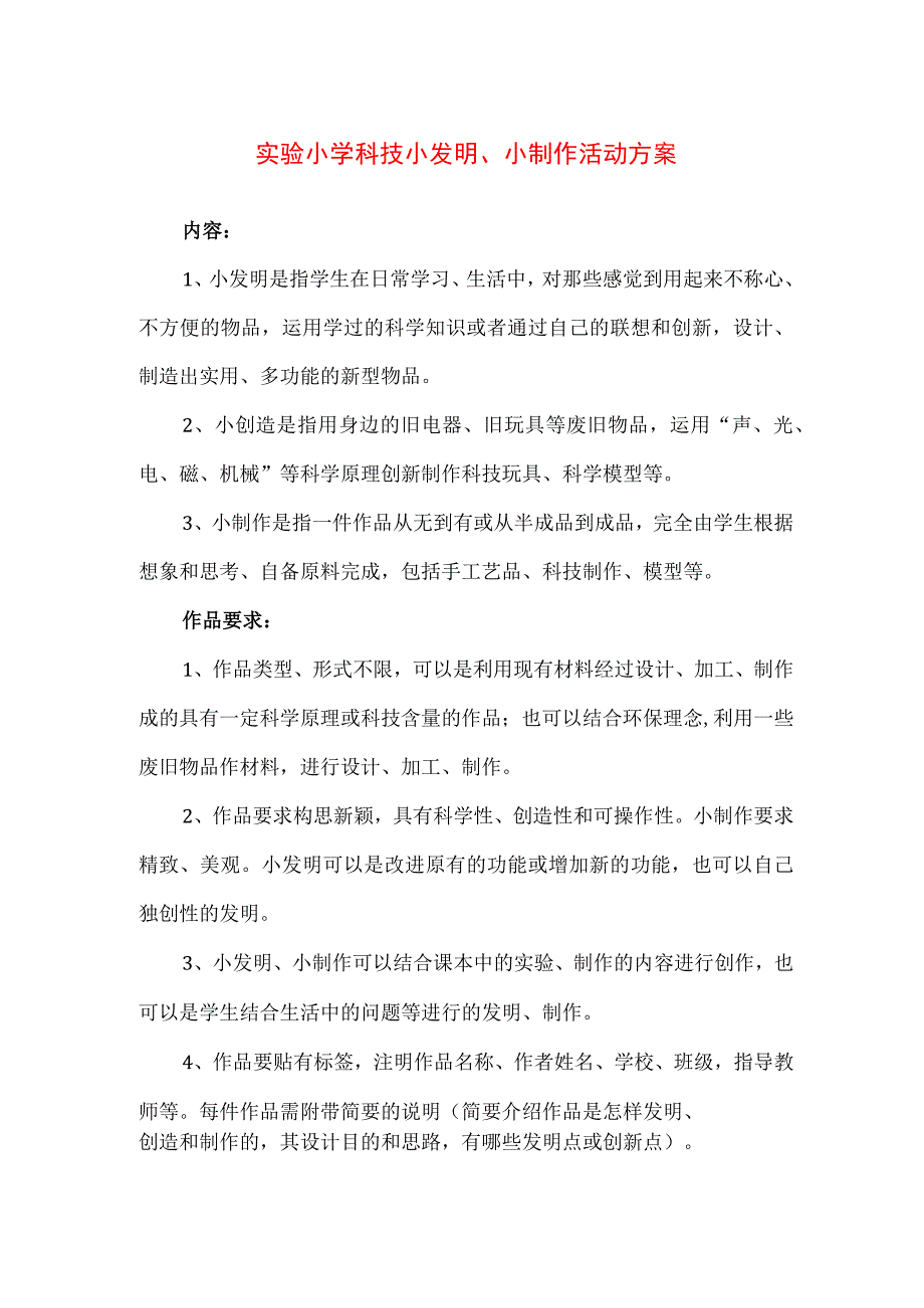 【精品】实验小学科技小发明、小制作活动方案.docx_第1页