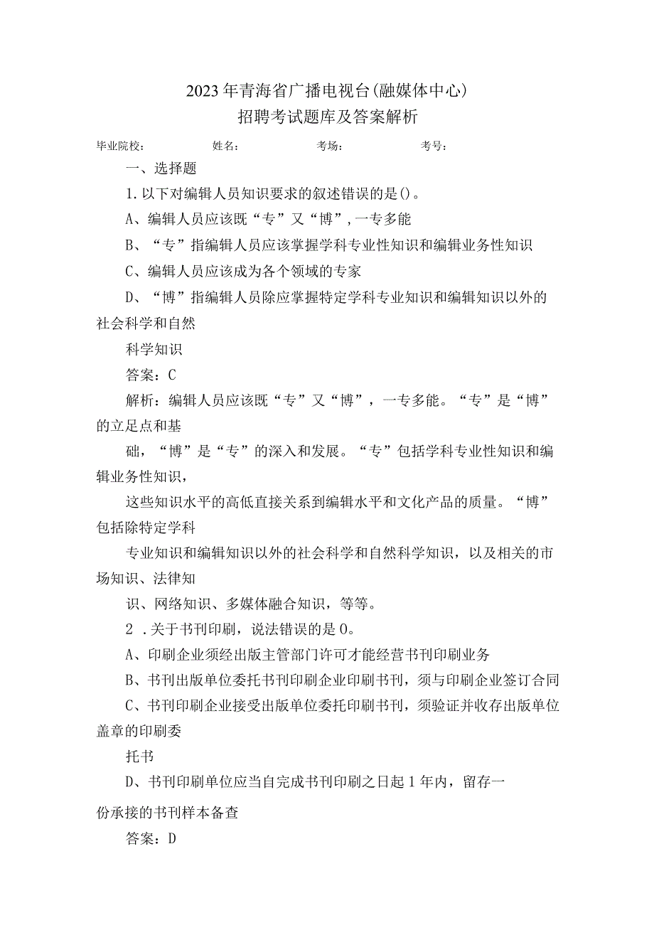 2023年青海省广播电视台（融媒体中心）招聘考试题库及答案解析.docx_第1页