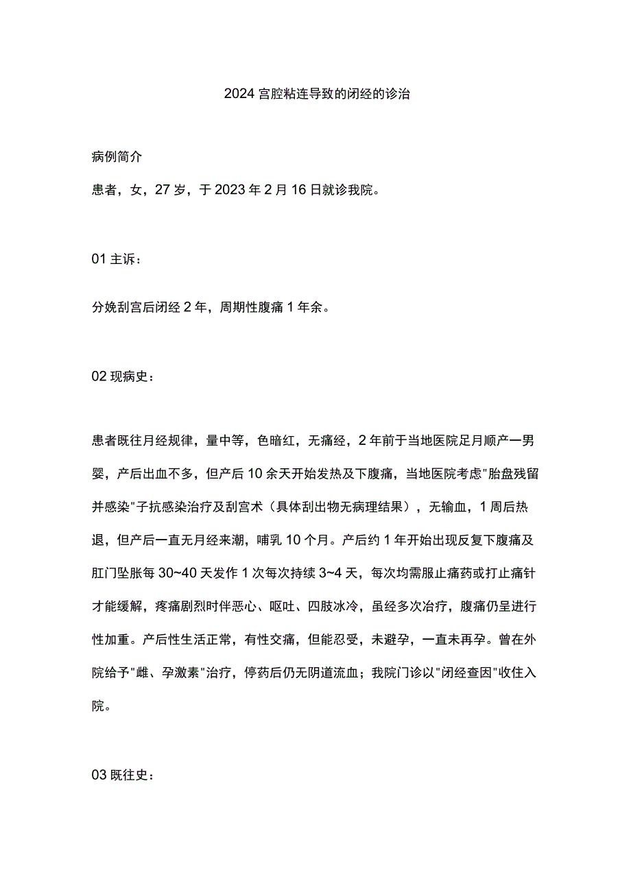 2024宫腔粘连导致的闭经的诊治.docx_第1页