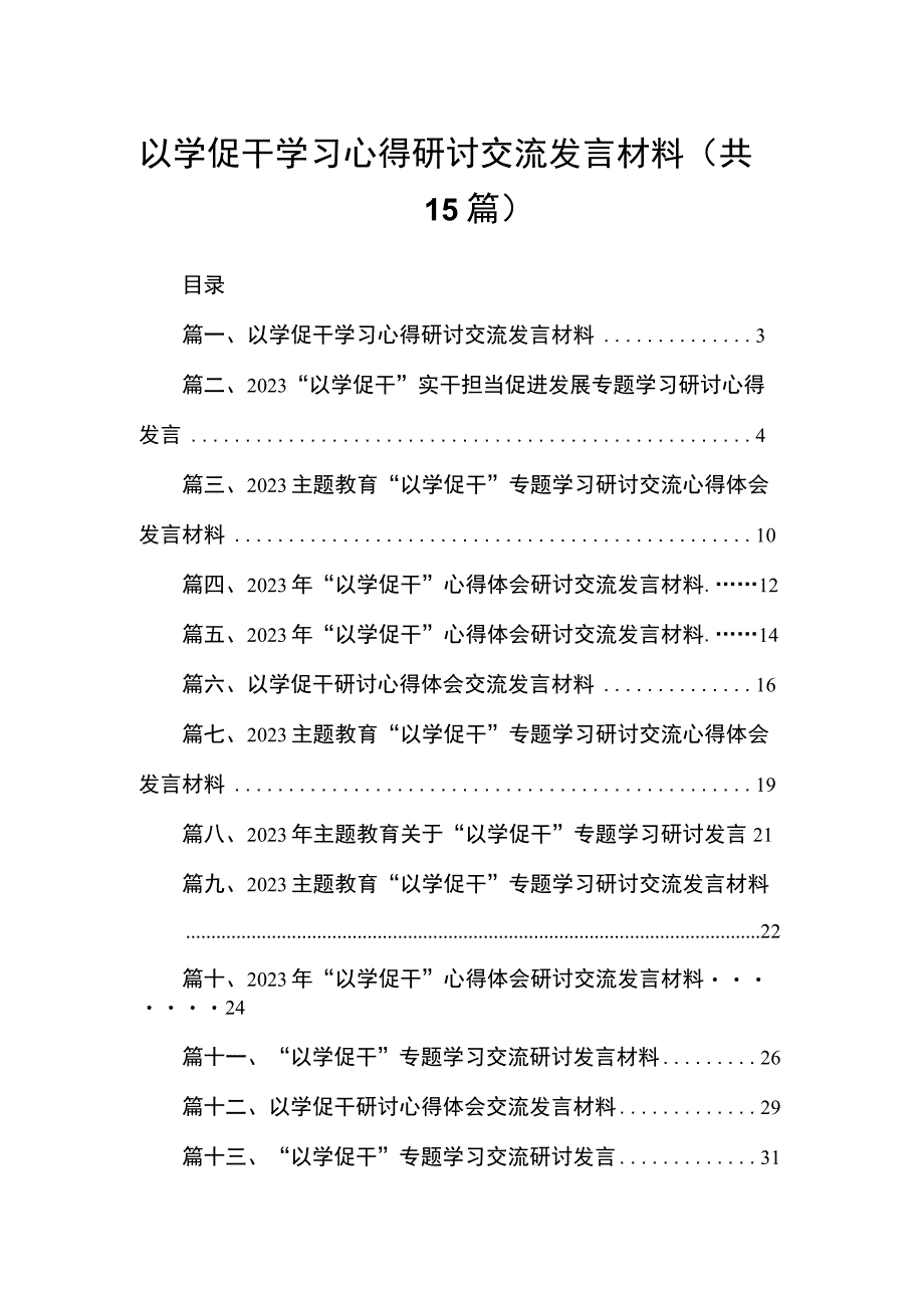 以学促干学习心得研讨交流发言材料范文精选(15篇).docx_第1页