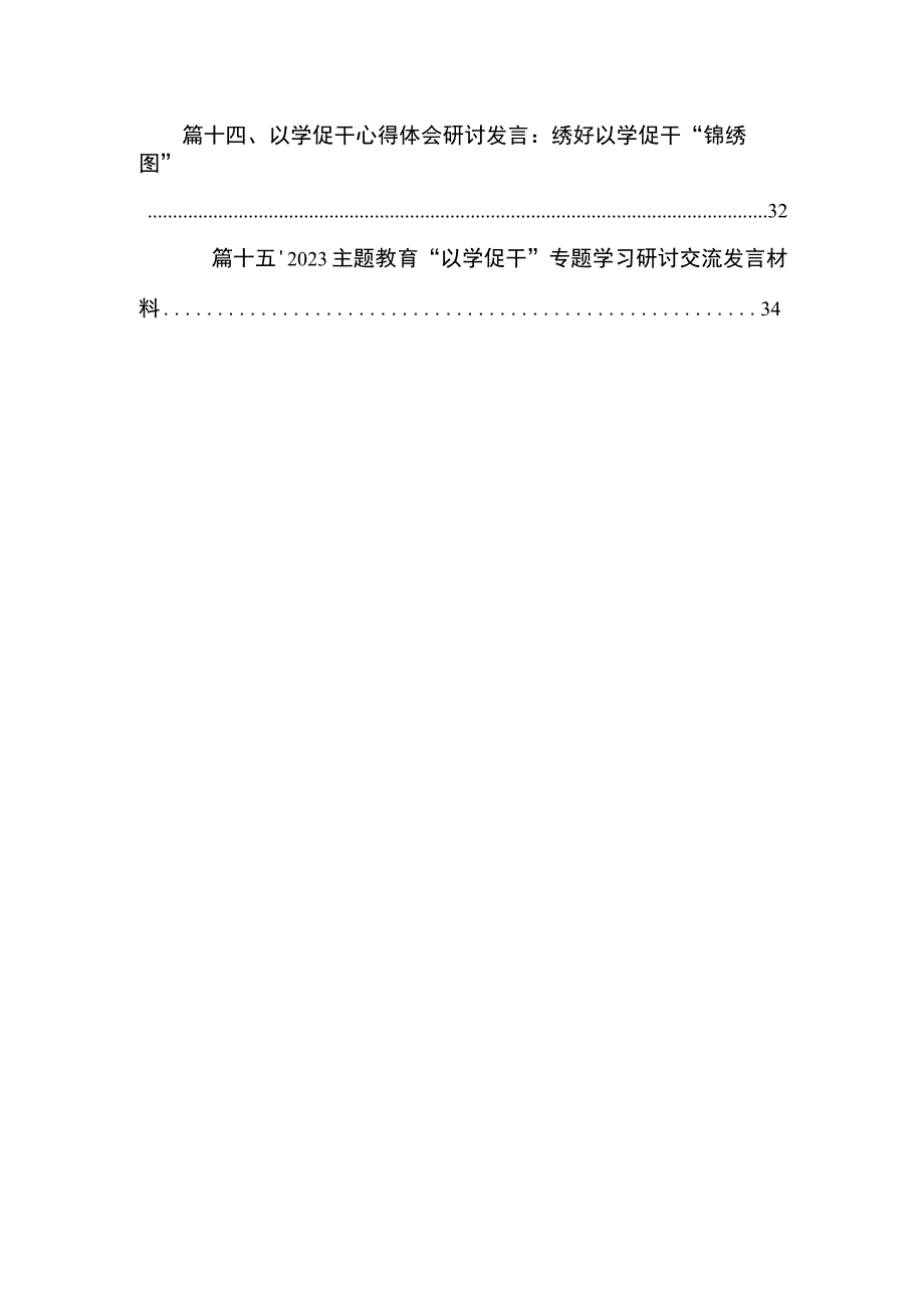 以学促干学习心得研讨交流发言材料范文精选(15篇).docx_第2页