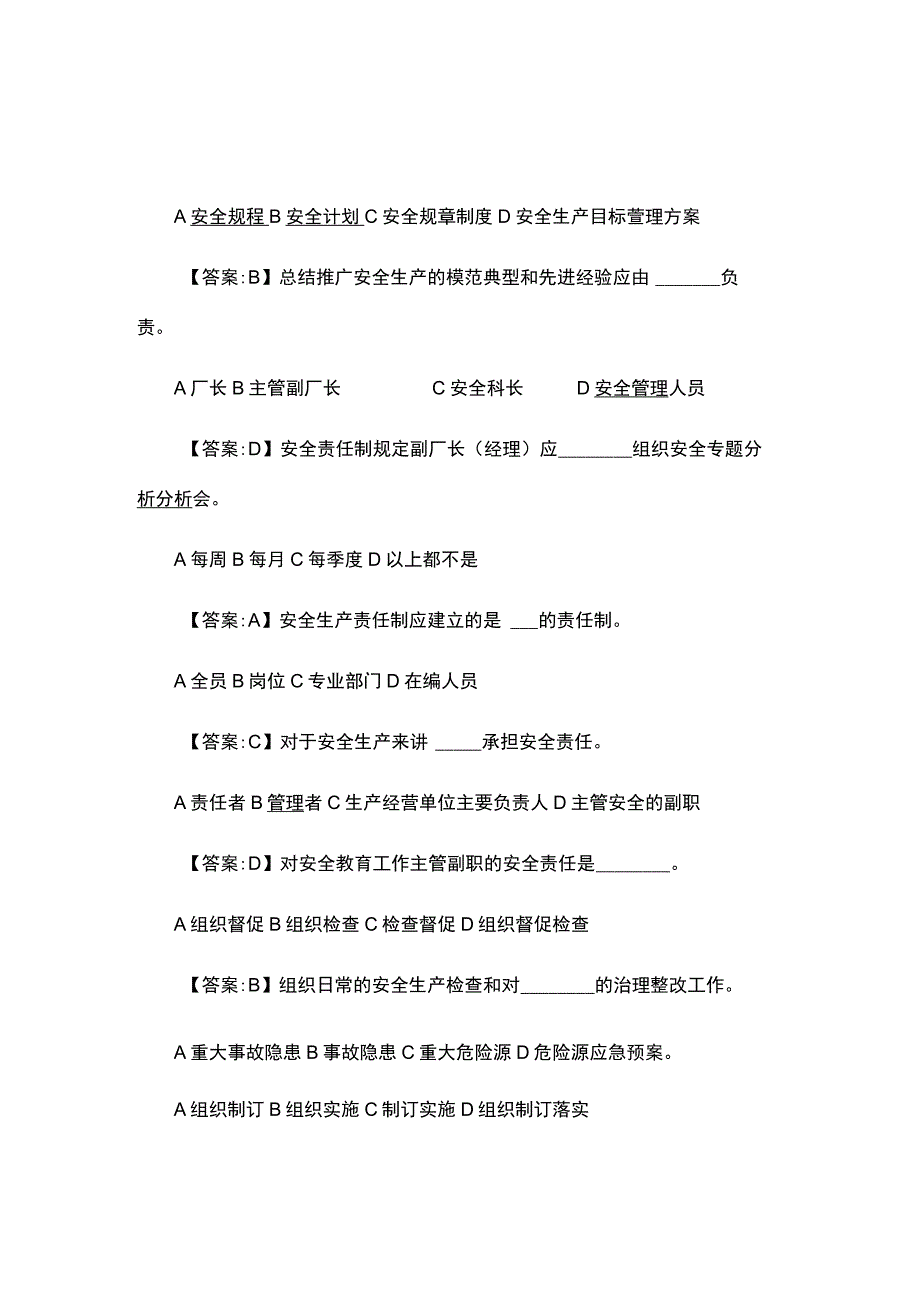 KSB 厂矿长副职安全职责试题.docx_第1页