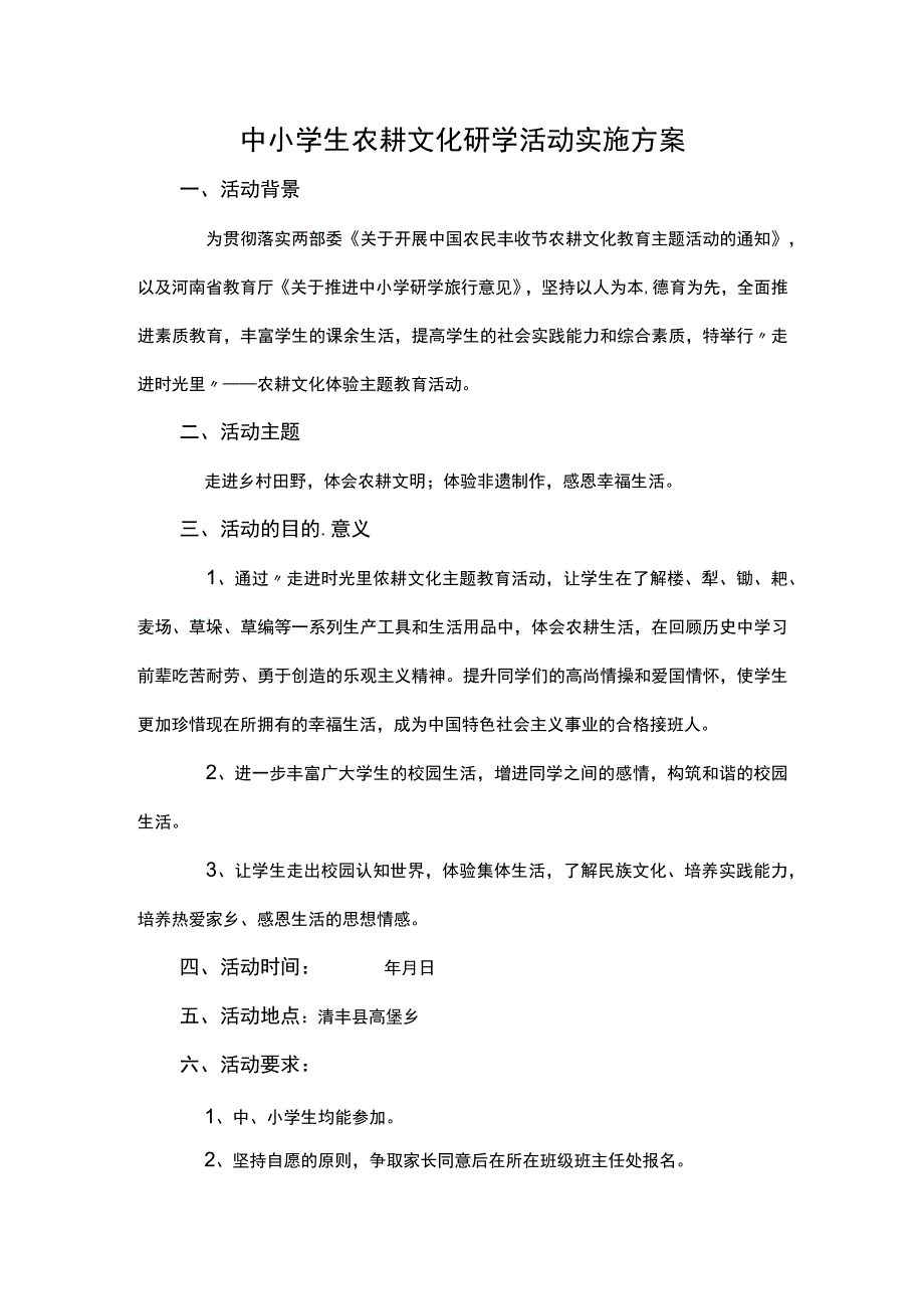 中小学生农耕文化研学活动实施方案.docx_第1页