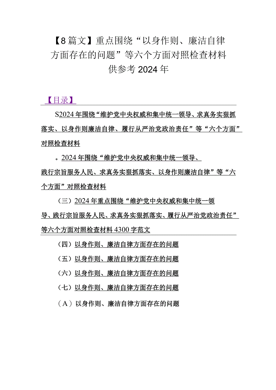 【8篇文】重点围绕“以身作则、廉洁自律方面存在的问题”等六个方面对照检查材料供参考2024年.docx_第1页