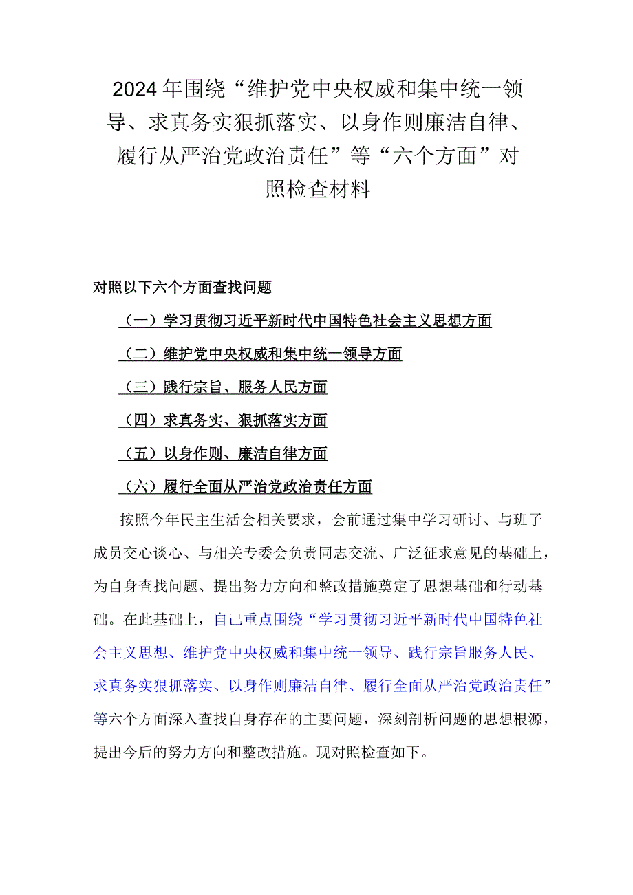 【8篇文】重点围绕“以身作则、廉洁自律方面存在的问题”等六个方面对照检查材料供参考2024年.docx_第2页