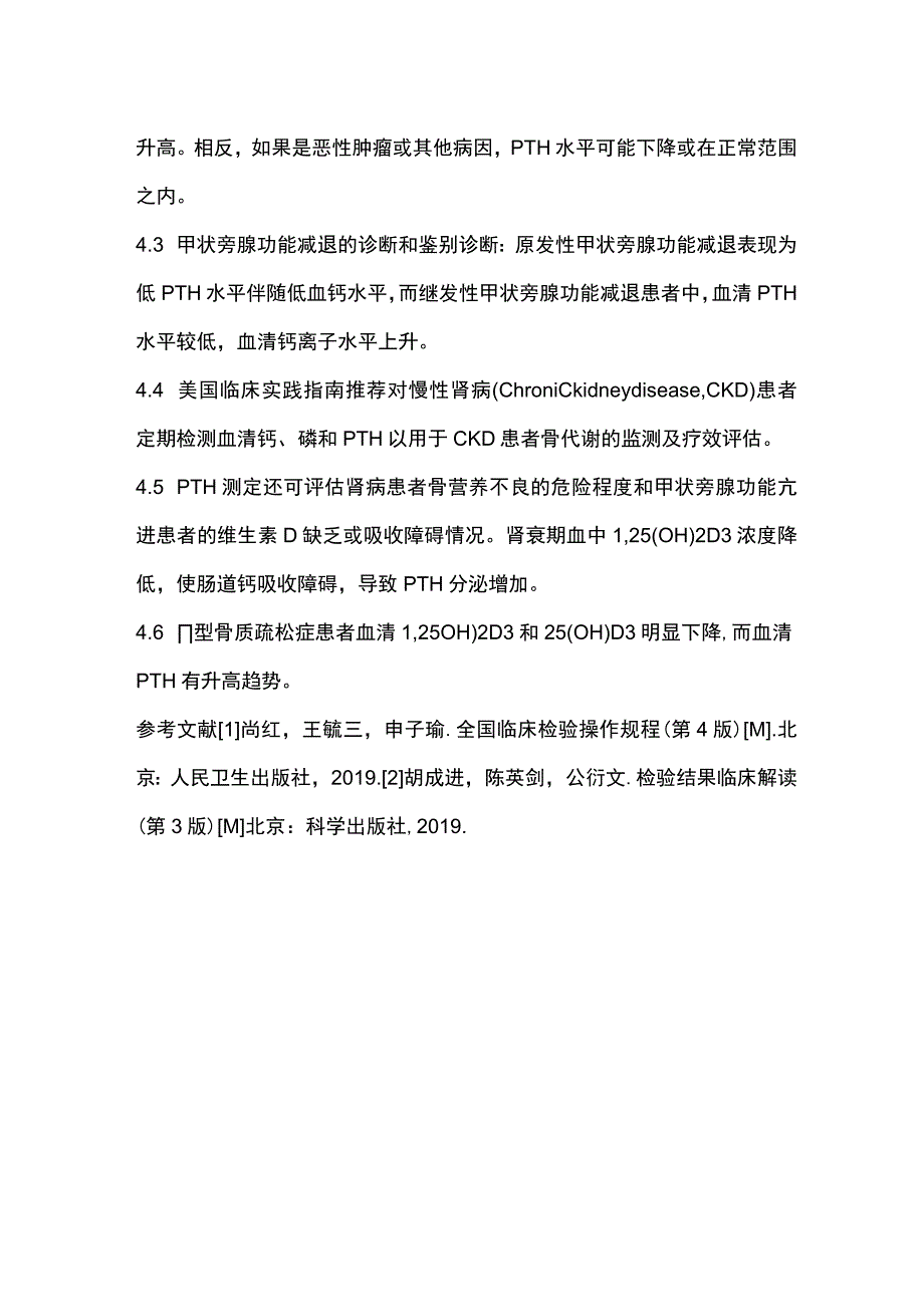 2024甲状旁腺激素(PTH)的检测及临床意义.docx_第3页