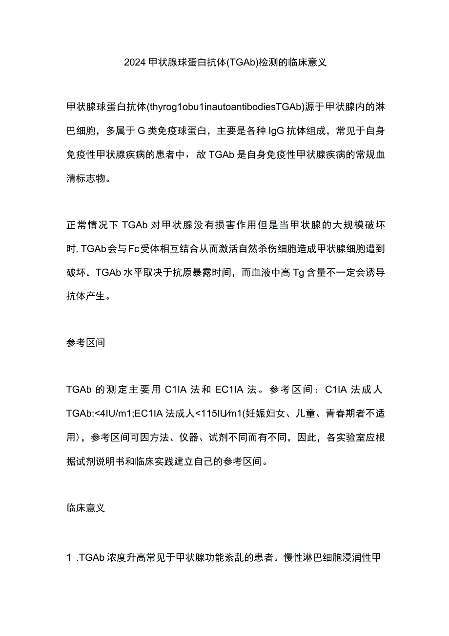 2024甲状腺球蛋白抗体(TGAb)检测的临床意义.docx_第1页