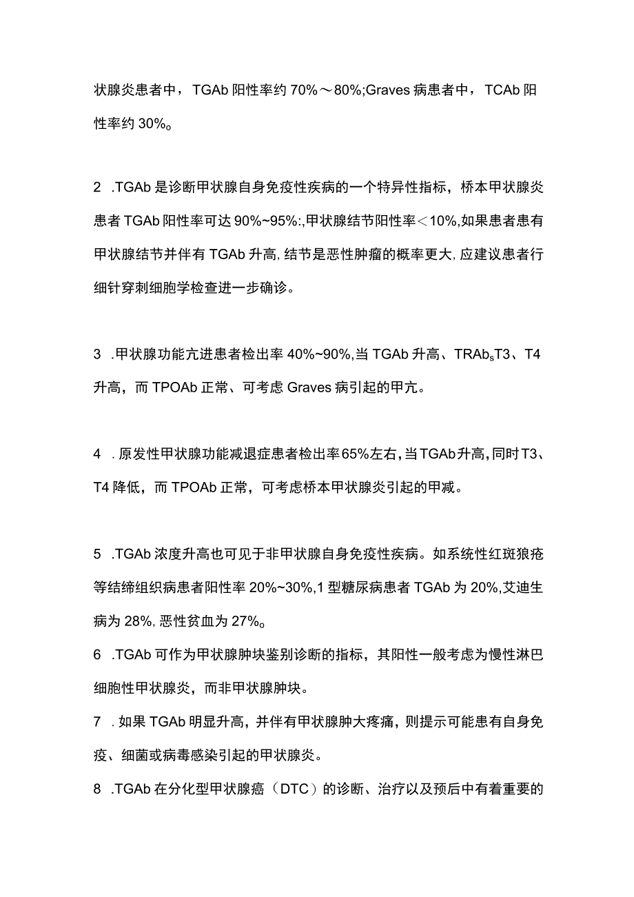 2024甲状腺球蛋白抗体(TGAb)检测的临床意义.docx_第2页