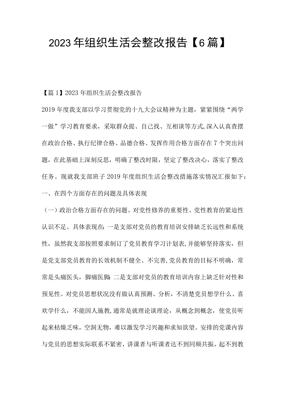 2023年组织生活会整改报告【6篇】.docx_第1页