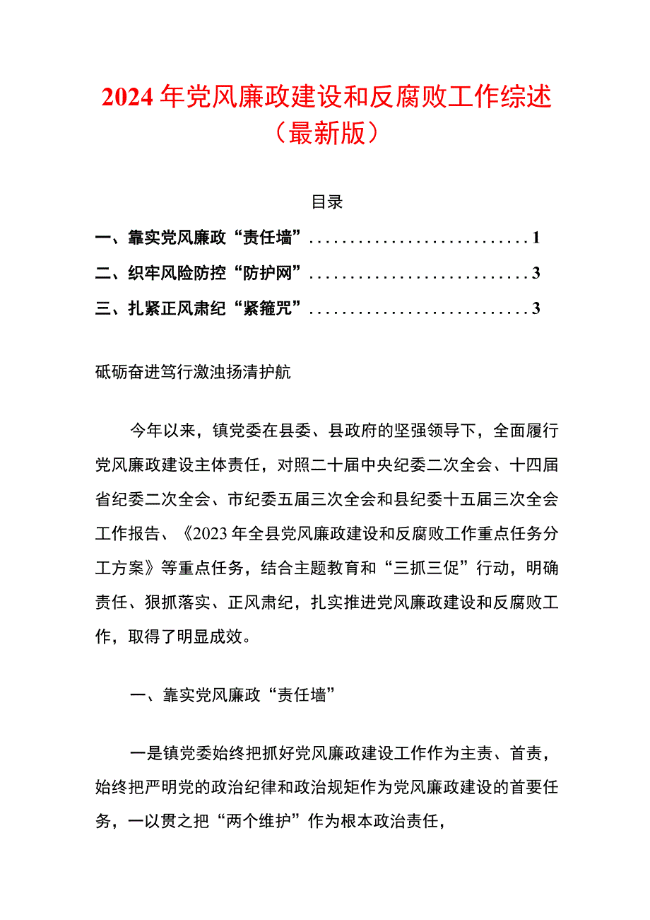 2024年党风廉政建设和反腐败工作综述（最新版）.docx_第1页