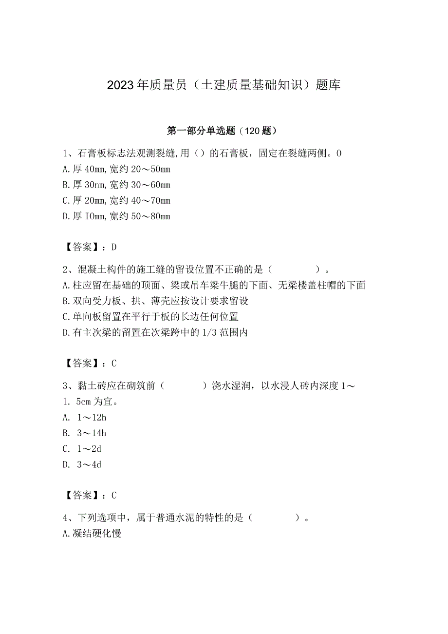 2023年质量员(土建质量基础知识)题库附答案【综合卷】.docx_第1页