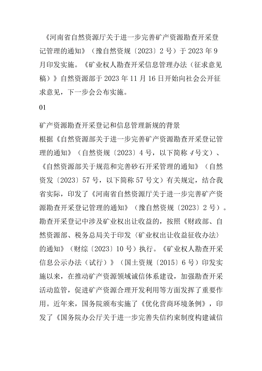 《矿产资源勘查开采登记管理及信息管理新规》解读.docx_第1页