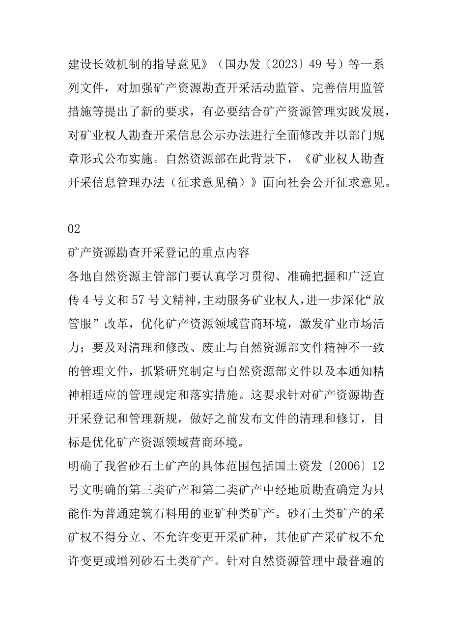 《矿产资源勘查开采登记管理及信息管理新规》解读.docx_第2页