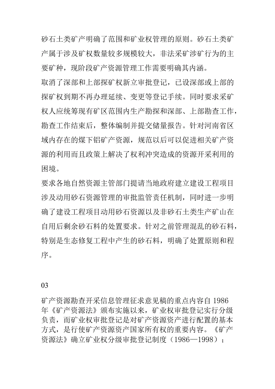 《矿产资源勘查开采登记管理及信息管理新规》解读.docx_第3页