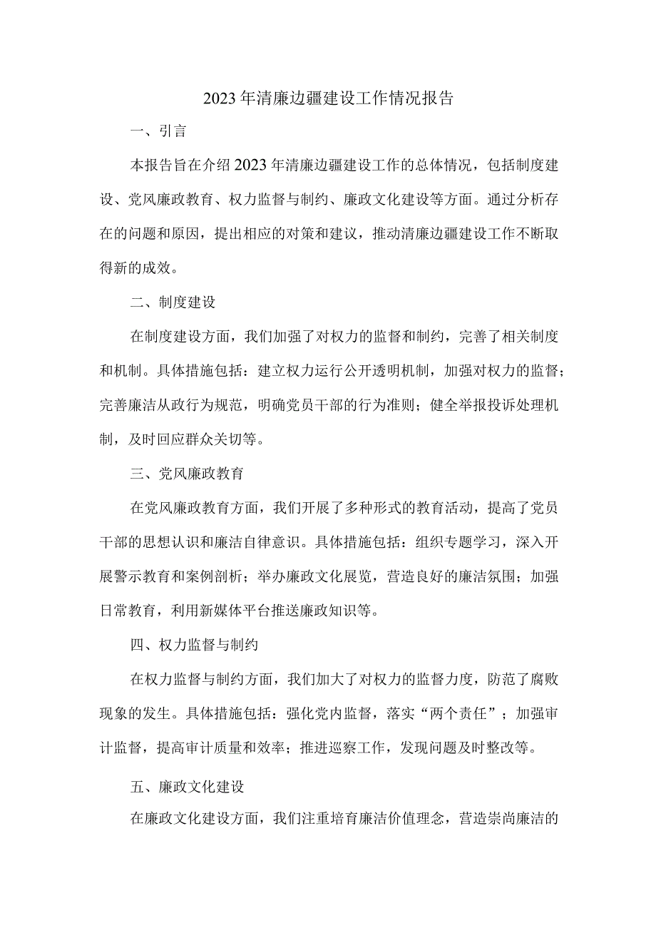 2023年清廉边疆建设工作情况报告.docx_第1页