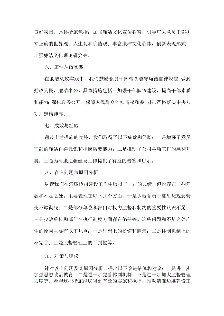 2023年清廉边疆建设工作情况报告.docx_第2页