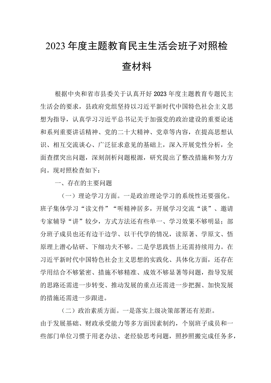 2023年度主题教育民主生活会班子对照检查材料.docx_第1页