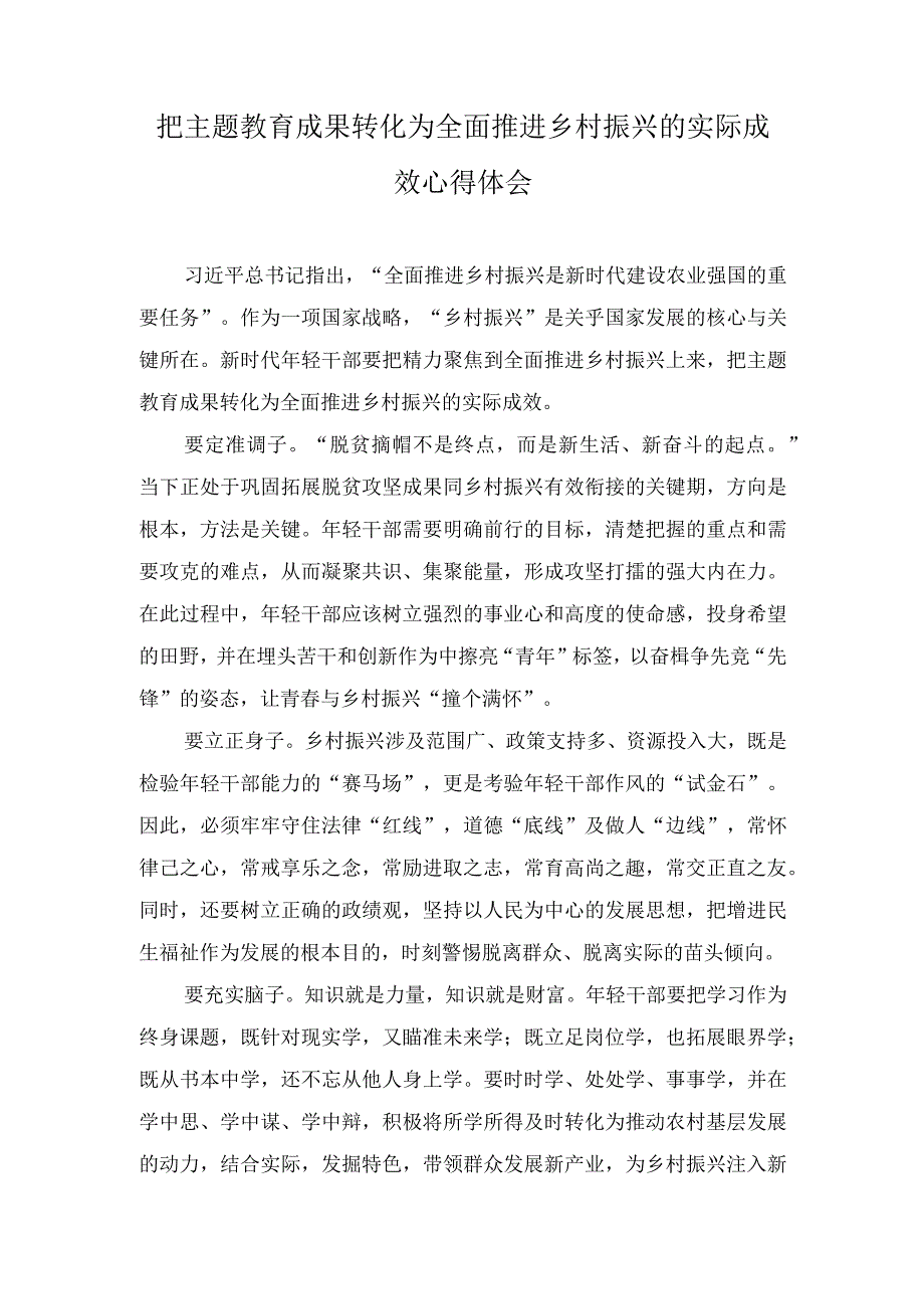 2023年把主题教育成果转化为全面推进乡村振兴的实际成效心得体会.docx_第1页